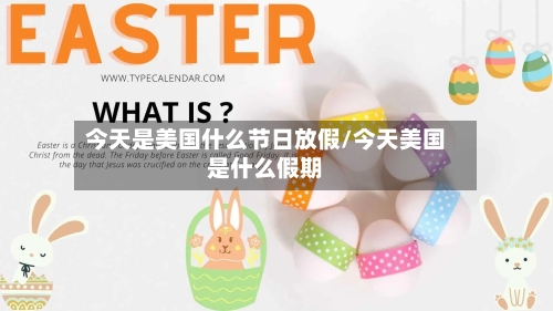 今天是美国什么节日放假/今天美国是什么假期-第1张图片