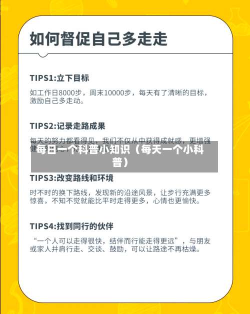 每日一个科普小知识(每天一个小科普)-第1张图片