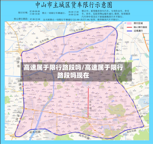 高速属于限行路段吗/高速属于限行路段吗现在-第1张图片