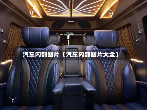 汽车内部图片（汽车内部图片大全）-第1张图片