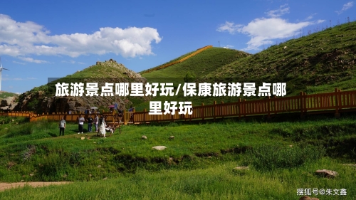 旅游景点哪里好玩/保康旅游景点哪里好玩-第1张图片