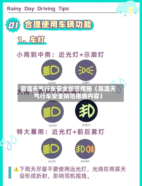 高温天气行车安全防范措施(高温天气行车安全防范措施内容)-第1张图片