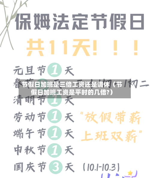节假日加班是三倍工资还是调休（节假日加班工资是平时的几倍?）-第1张图片