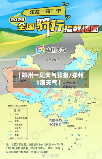 【郑州一周天气预报/郑州1周天气】-第1张图片