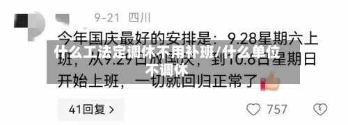 什么工法定调休不用补班/什么单位不调休-第1张图片