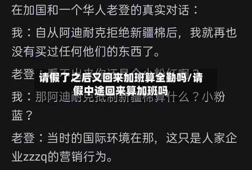请假了之后又回来加班算全勤吗/请假中途回来算加班吗-第1张图片