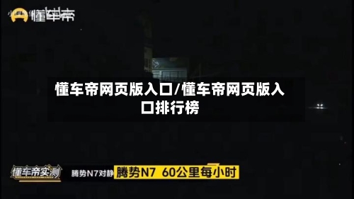 懂车帝网页版入口/懂车帝网页版入口排行榜-第1张图片