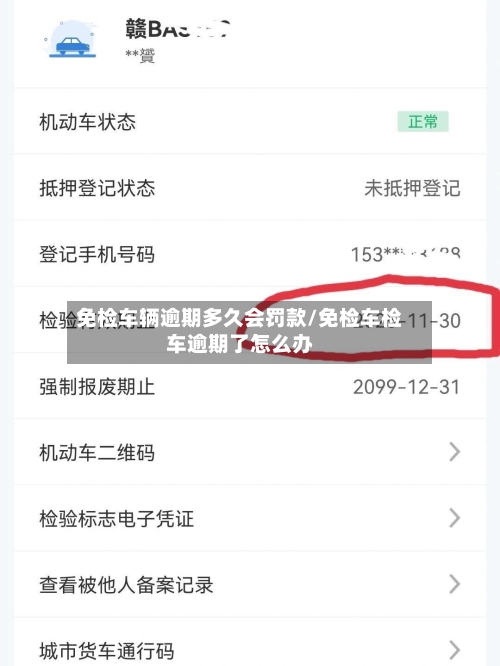免检车辆逾期多久会罚款/免检车检车逾期了怎么办-第1张图片