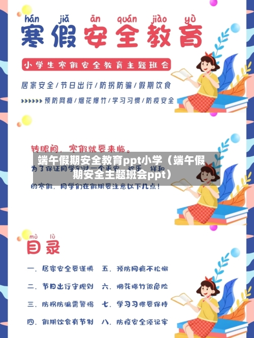 端午假期安全教育ppt小学（端午假期安全主题班会ppt）-第1张图片