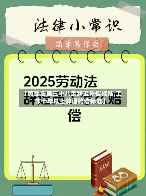 【劳动法第三十八条辞退补偿标准,工作十年以上辞退赔偿标准】-第1张图片