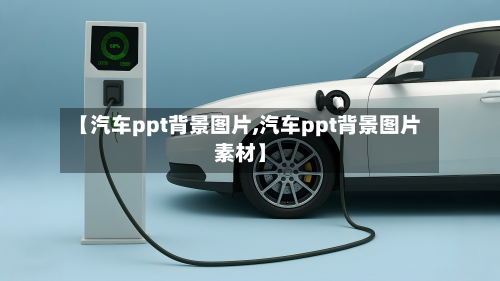 【汽车ppt背景图片,汽车ppt背景图片素材】-第1张图片