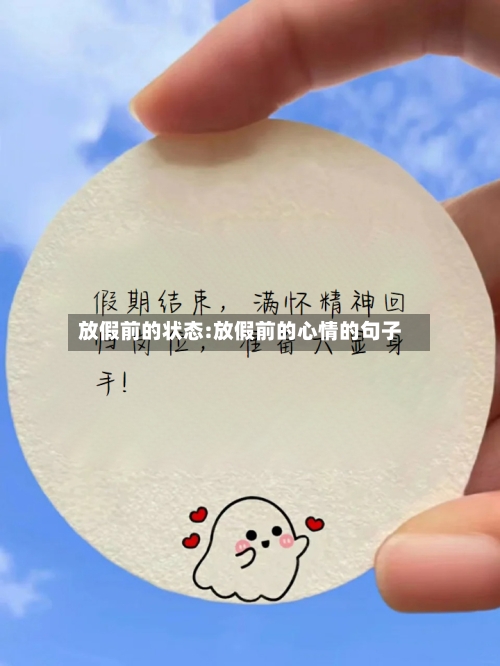 放假前的状态:放假前的心情的句子-第1张图片