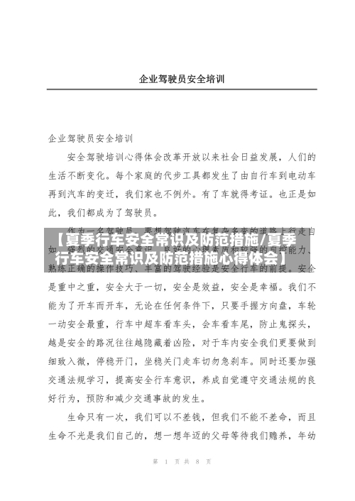 【夏季行车安全常识及防范措施/夏季行车安全常识及防范措施心得体会】-第1张图片