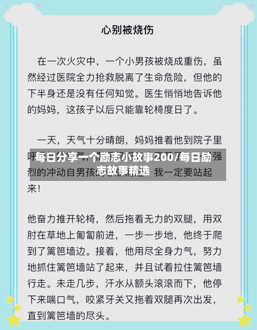 每日分享一个励志小故事200/每日励志故事精选-第1张图片