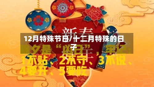 12月特殊节日/十二月特殊的日子-第1张图片