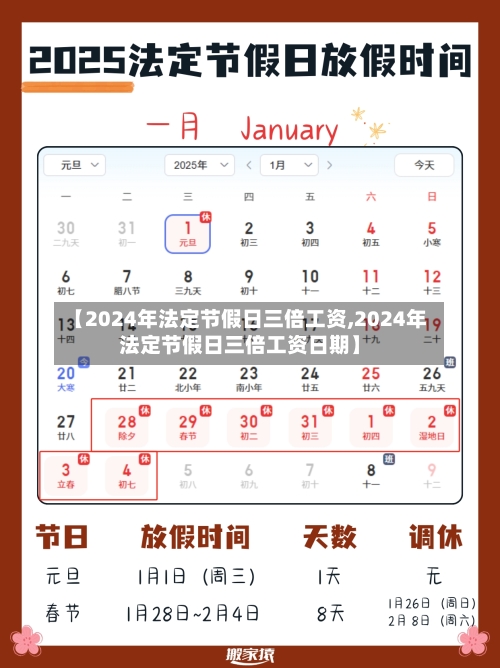 【2024年法定节假日三倍工资,2024年法定节假日三倍工资日期】-第1张图片
