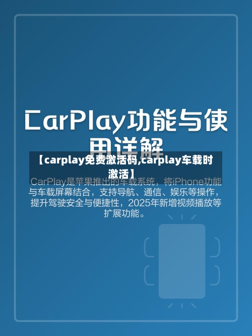 【carplay免费激活码,carplay车载时激活】-第1张图片