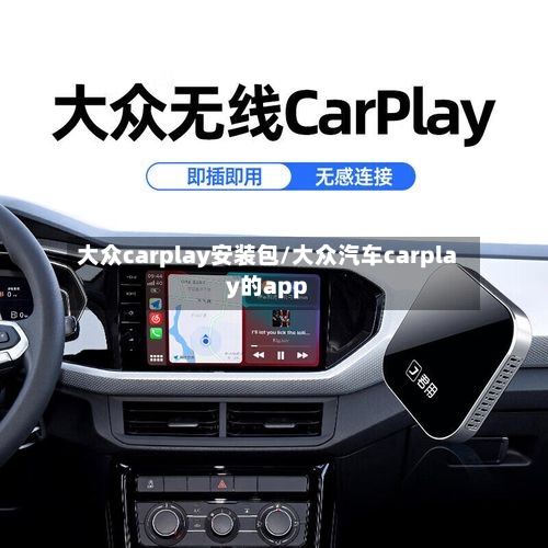 大众carplay安装包/大众汽车carplay的app-第1张图片