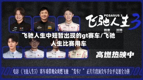 飞驰人生中短暂出现的gt赛车/飞驰人生比赛用车-第1张图片