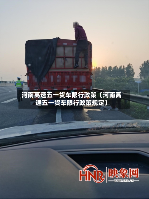 河南高速五一货车限行政策（河南高速五一货车限行政策规定）-第1张图片