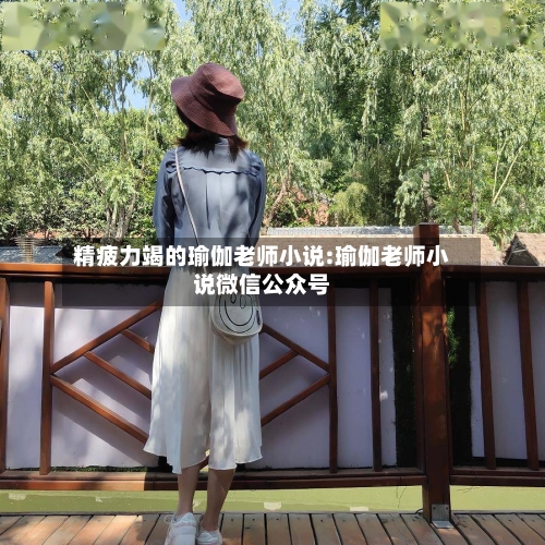 精疲力竭的瑜伽老师小说:瑜伽老师小说微信公众号-第1张图片