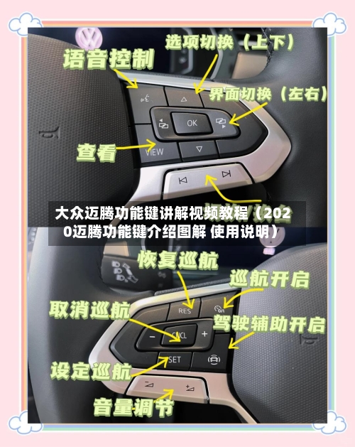 大众迈腾功能键讲解视频教程（2020迈腾功能键介绍图解 使用说明）-第1张图片