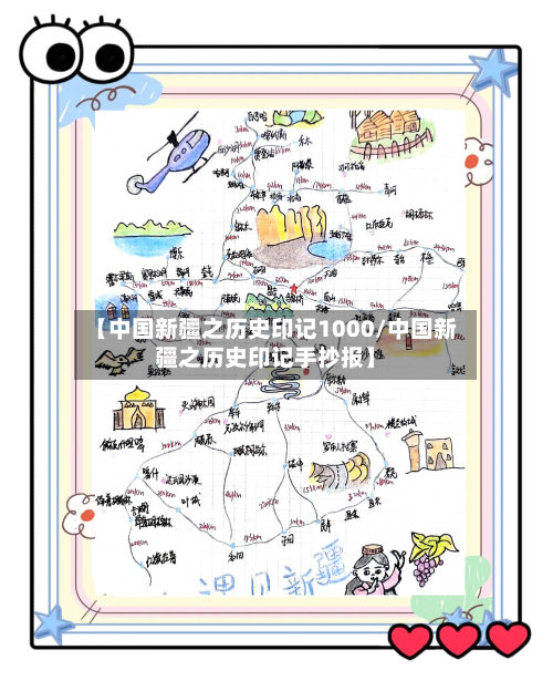【中国新疆之历史印记1000/中国新疆之历史印记手抄报】-第1张图片