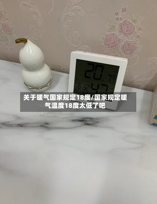 关于暖气国家规定18度/国家规定暖气温度18度太低了吧-第1张图片