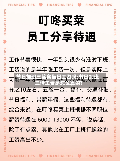 节日加班三薪含当日工资吗:节日加班三倍工资是怎么算的?-第1张图片