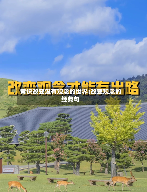 常识改变没有观念的世界:改变观念的经典句-第1张图片