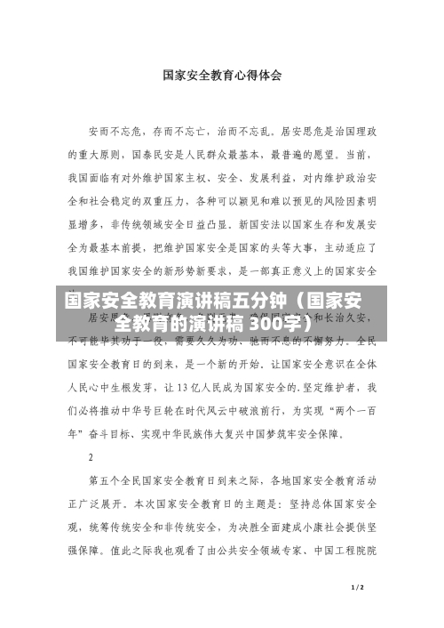 国家安全教育演讲稿五分钟(国家安全教育的演讲稿 300字)-第1张图片
