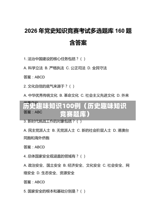 历史趣味知识100例（历史趣味知识竞赛题库）-第1张图片