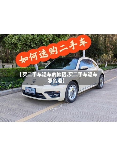 【买二手车退车的妙招,买二手车退车怎么退】-第1张图片