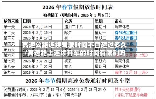 高速公路连续驾驶时间不宜超过多久/高速路上连续开车的时间有限制吗-第1张图片
