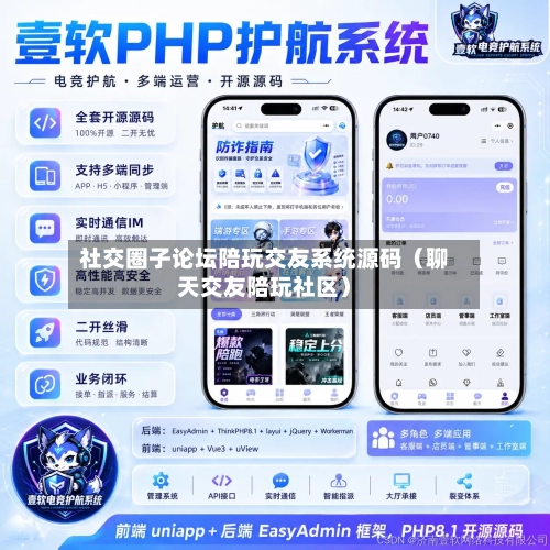 社交圈子论坛陪玩交友系统源码（聊天交友陪玩社区）-第1张图片