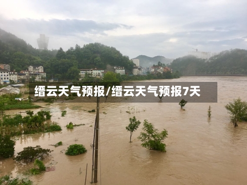 缙云天气预报/缙云天气预报7天-第1张图片