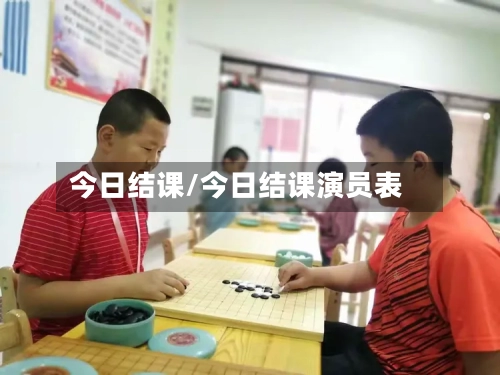 今日结课/今日结课演员表-第1张图片