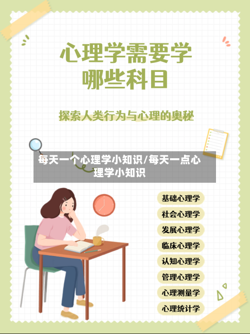 每天一个心理学小知识/每天一点心理学小知识-第1张图片