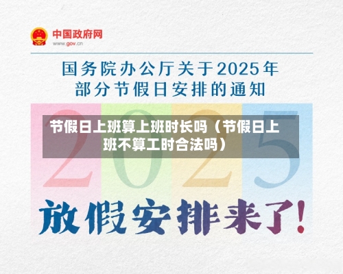 节假日上班算上班时长吗（节假日上班不算工时合法吗）-第1张图片