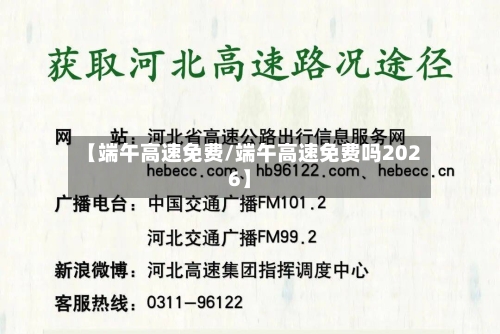 【端午高速免费/端午高速免费吗2026】-第1张图片