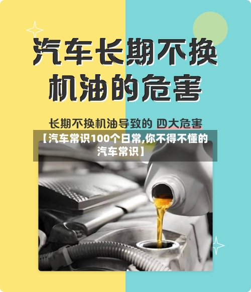 【汽车常识100个日常,你不得不懂的汽车常识】-第1张图片