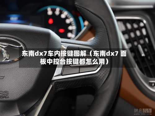 东南dx7车内按键图解（东南dx7 面板中控台按键都怎么用）-第1张图片