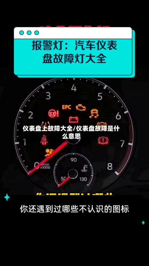 仪表盘上故障大全/仪表盘故障是什么意思-第1张图片