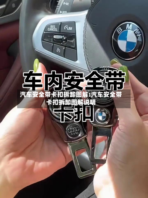 汽车安全带卡扣拆卸图解:汽车安全带卡扣拆卸图解说明-第1张图片