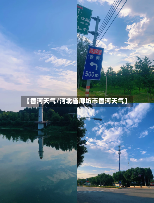 【香河天气/河北省廊坊市香河天气】-第1张图片