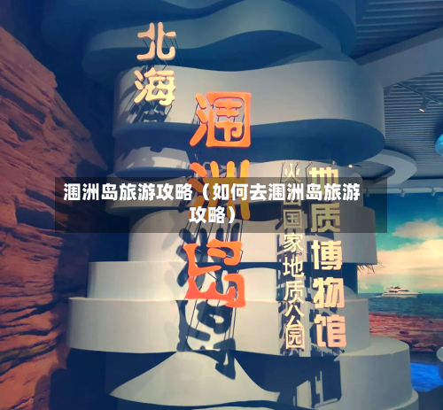 涠洲岛旅游攻略（如何去涠洲岛旅游攻略）-第1张图片