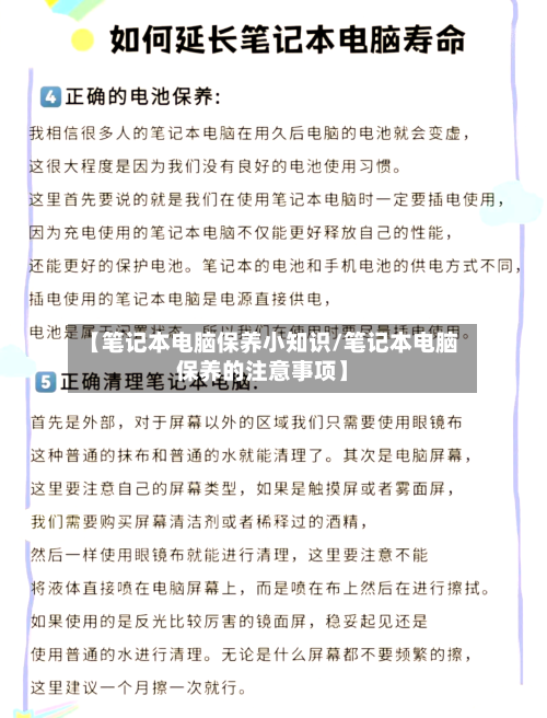 【笔记本电脑保养小知识/笔记本电脑保养的注意事项】-第1张图片