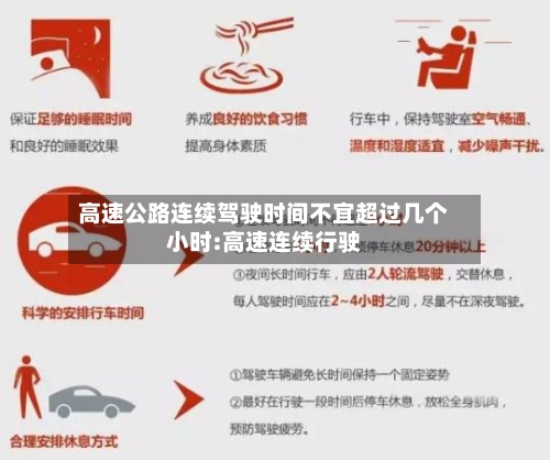 高速公路连续驾驶时间不宜超过几个小时:高速连续行驶-第1张图片