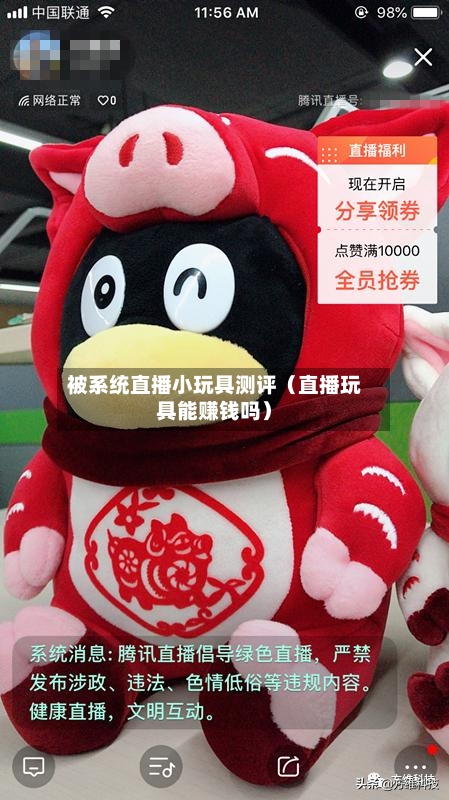 被系统直播小玩具测评(直播玩具能赚钱吗)-第1张图片