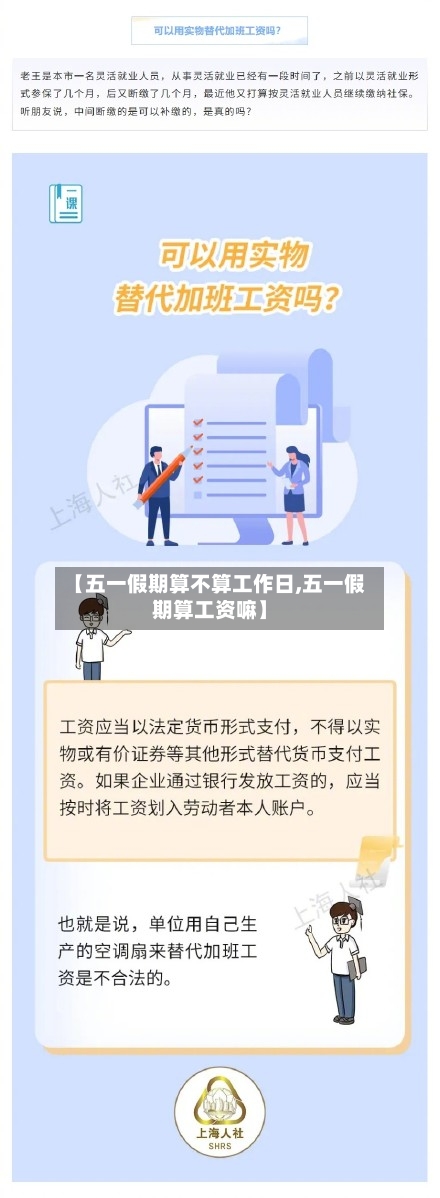 【五一假期算不算工作日,五一假期算工资嘛】-第1张图片